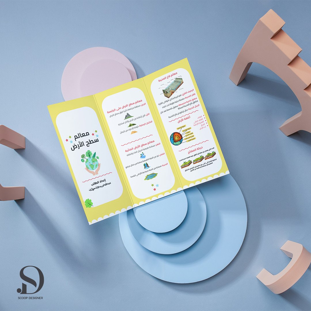 مطوية معالم سطح الأرض للصف الخامس 
 #علوم #خامس #ابتدائي #مطوية #مطويات #مطوية_معالم_سطح_الارض 
<a href="/des_platform/">منصة المصممين 👩🏻‍💻👨🏻‍💻</a>
<a href="/designers_tag/">تاغ المصممين لدعم المصممين</a>
@Des_together
<a href="/d3mdesign/">دعم واستشارة مصممين</a>
<a href="/DlelDes/">دليل المصممين 𝕏 #دعم</a>
<a href="/Designers_Sup/">مجتمع المصممين والمسوقين</a>
<a href="/OCreativeJobs/">دعم المبدعين | فرص وظيفية | مسابقات | تحديات</a>
@iDes_Tag
<a href="/des_library1/">مكتبة المصممين</a>
<a href="/dam_designers/">دعم مصممين 🔸</a>
@Des_together
<a href="/DesMeet/">ملتقى المصممين</a>
<a href="/DlelDes/">دليل المصممين 𝕏 #دعم</a>
<a href="/OCreativeJobs/">دعم المبدعين | فرص وظيفية | مسابقات | تحديات</a>