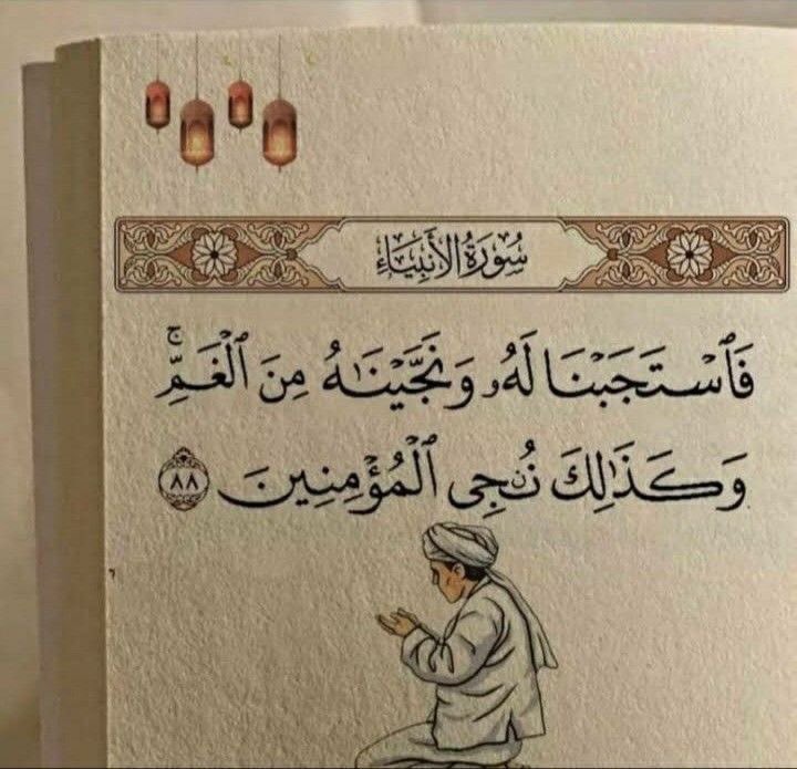 ﷽

“Biz de onun duasını kabul buyurduk; kendisini gam ve kederden kurtardık. İşte biz mü’minleri böyle kurtarırız.”

| Enbiyâ. 88.|