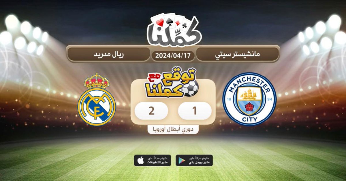a7mad_m77's tweet photo. مبروك
@Kammelna #توقع_مع_كملنا #مانشسترسيتي_ريال_مدريد https://t.co/uf8GNSUdHW