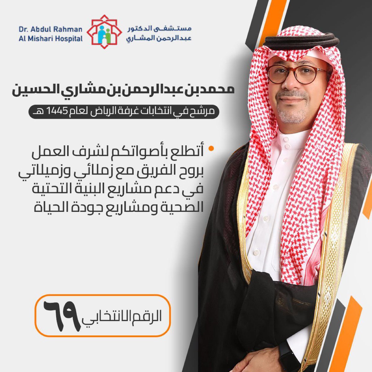 mghantooshy's tweet photo. #محمد_عبدالرحمن_المشاري

#انتخابات_غرفة_الرياض_19
#غرفة_الرياض 
#الرياض https://t.co/XkbQNIBaeW