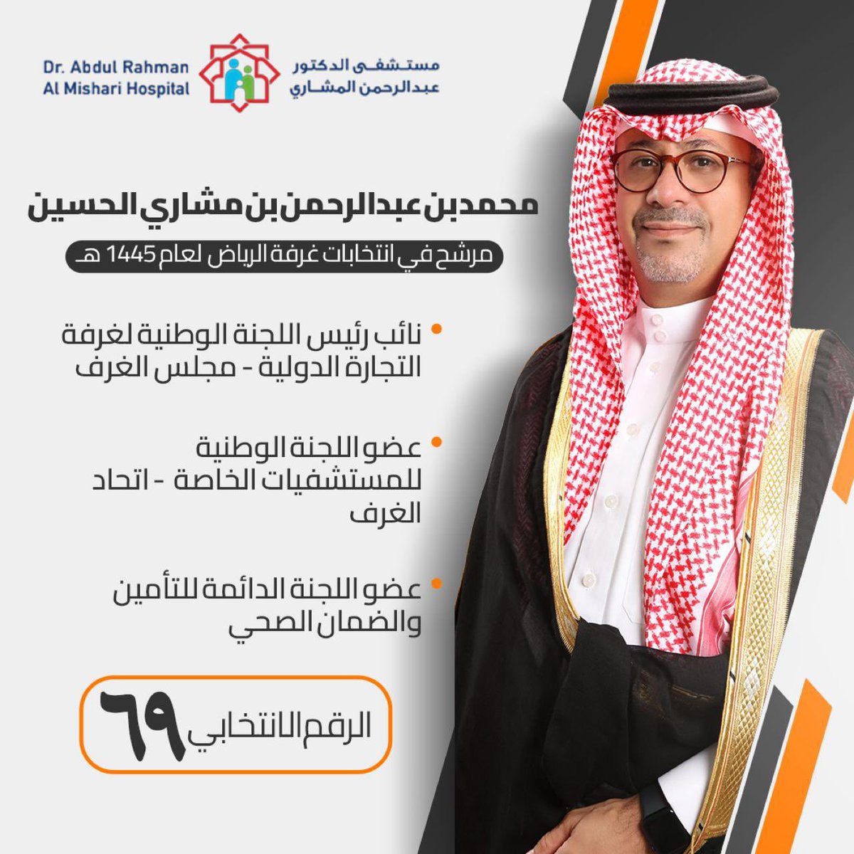 mghantooshy's tweet photo. #محمد_عبدالرحمن_المشاري

#انتخابات_غرفة_الرياض_19
#غرفة_الرياض 
#الرياض https://t.co/XkbQNIBaeW
