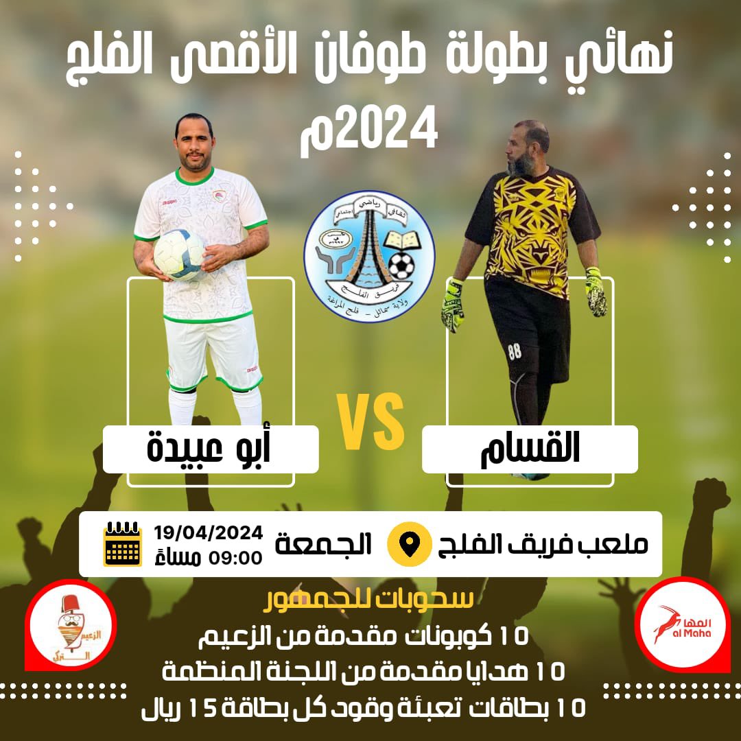 تحت رعاية سعادة: 
محمد بن خميس الحسيني 
عضو مجلس الشورى ممثل ولاية سمائل 
تسر اللجنة المنظمة للبطولة دعوتكم لحضور 

🏆المباراة النهائية🏆 

لبطولة : 
💙بطولة طوفان الاقصى-الفلج 2024💙

الجمعة ١٩-٠٤-٢٠٢٤ 
الساعة ٩ مساءً 
ملعب فريق الفلج الرياضي