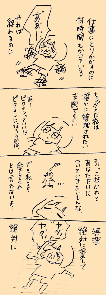 ピクミンになれない 