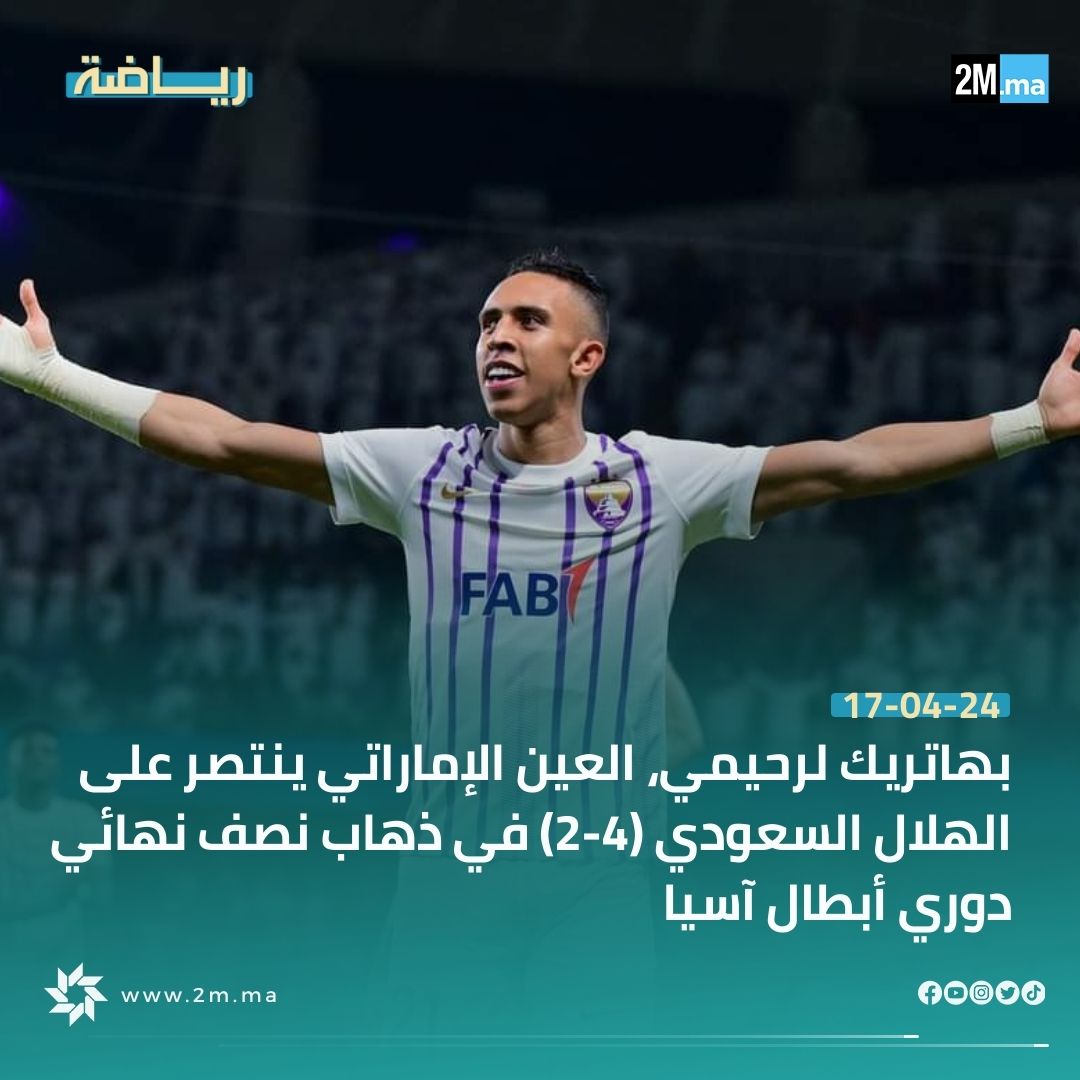 فاز العين الإماراتي على ضيفه الهلال السعودي اليوم الاربعاء بمدينة العين بحصة (4-2) سجل منها لاعب المنتخب الوطني المغربي سفيان رحيمي ثلاثة أهداف، وذلك برسم ذهاب نصف نهائي بطولة دوري أبطال آسيا لكرة القدم . وسجل رحيمي، رجل المقابلة، الأهداف الثلاثة في الدقائق 6 و26 و38 من ركلتي…