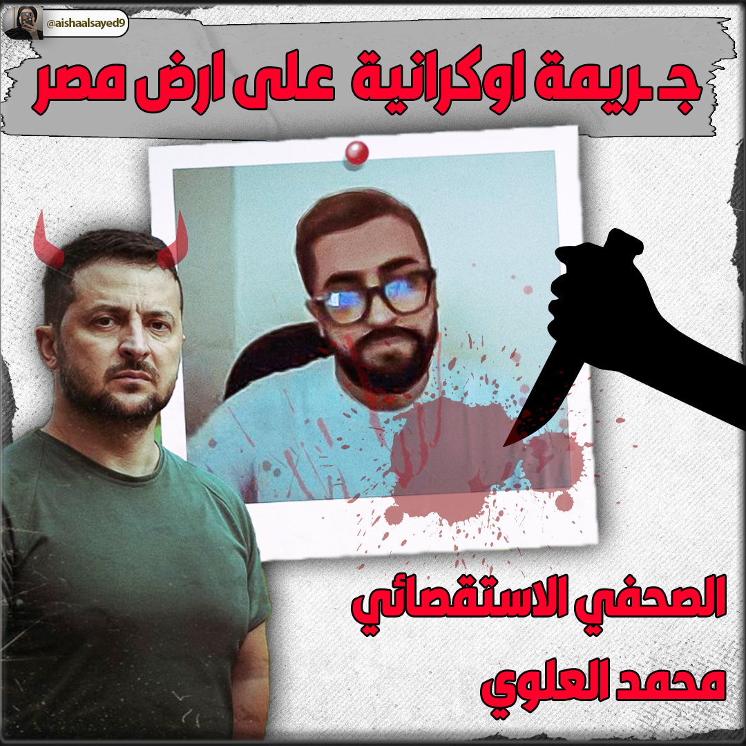 aishaalsayed9's tweet photo. بتاريخ 27/12/2023 نشرت جميع تفاصيل الحادث
وانهيت التحقيق بجملة (ستمر الشهور وسأنشر مرة اخرى واذكركم ان الجميع سينسى)
مرت الشهور
وأنشر لكم مرة اخرى، حتى لا ننسى
جريـ. .ـمة اوكرانية على ارض مصر، امام أعين حكومة عبد الفتاح السيسي، "ان لم تكن مشاركة في الأمر"
🧵تابع السرد....