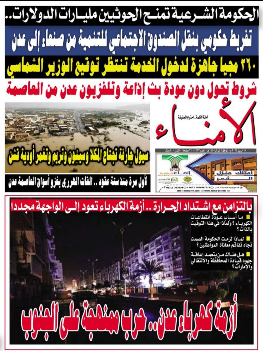 غلاف *#صحيفة_الأمناء* عدد  الخميس الموافق 18 ابريل 2024م
