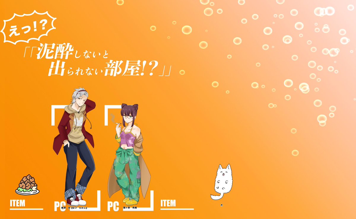 いない間に回ってきたシナリオたち!全部すごい楽しかった!!
たいくとぅはちくわぶのオリシで泥酔はさもえどさんのオリシです 