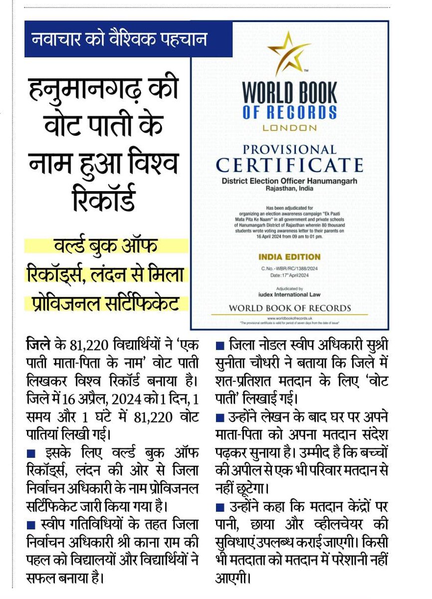 #हनुमानगढ़: #WorldRecord #VotePati #ChunavKaParv #DeshKaGarv #ECISVEEP #GeneralElections2024 #Election2024 #rajasthanelection #Hanumangarh @CeoRajasthan @DeoHanumangarh @DIPRRajasthan @ECISVEEP @SpokespersonECI