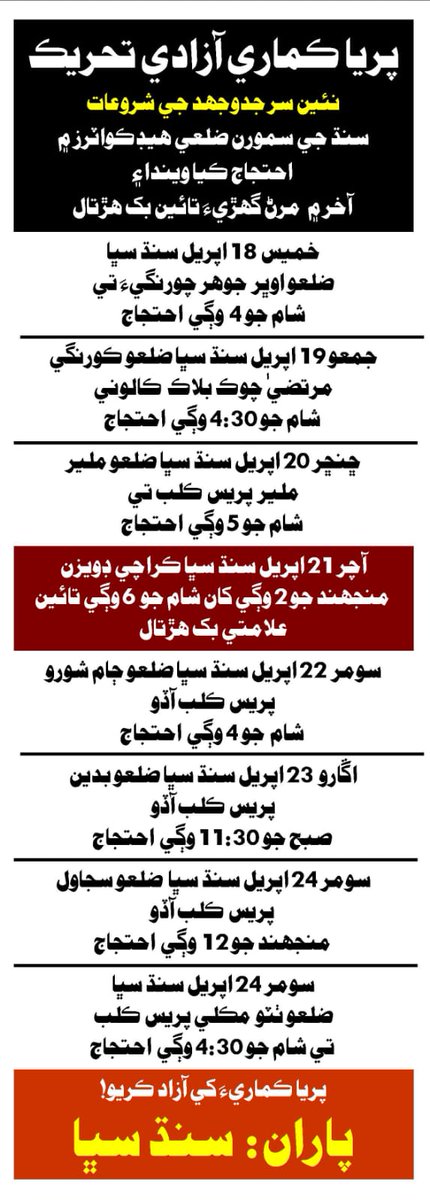 سنڌ سڀا پاران
سڀاڻي کان نئين سر نعرن جي گونجار ٿيندي: "پريا ڪماريء کي آزاد ڪريو!"