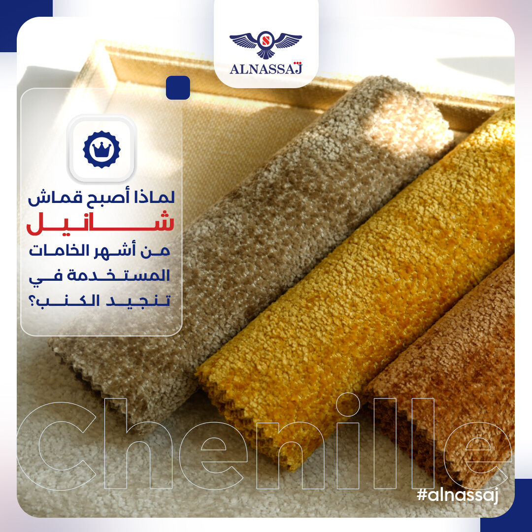 AlNassajTextile's tweet photo. 📷من المعروف أن الكنب بالتحديد تحتاج إلى اختيار خامات للتنجيد بمواصفات خاصة، لتجعلها ملائمة للاستخدام اليومي المتكرر والمُجهد!
وفيما يلي الأسباب التي تجعل من قماش "شانيل" الخيار الأنسب لتنجيد الكنب 📷
📷 يقاوم التلف والتآكل بسبب متانته العالية
📷 ألوانه المتنوعة تلبي جميع الأذواق ، الكلاسيكي منها والعصري
📷 سهل العناية، فبإمكان من يعتني به أن يستخدم أنواع بسيطة من المنظفات المتوفرة في كل منزل
📷 عدم امتصاصه للبقع بسهولة مما يجعله ممتازاً للمنازل التي تحوي أطفال
📷 نعومة الملمس وأناقة المظهر التي تضفي روحاً ناعمة للمنزل
📷 ملائمته لكافة المستخدمين حتى الذين يعانون من الحساسية بسبب تصنيعه من الألياف الصناعية
📷 نحن شريكك الموثوق وهدفنا الأول والأخير أن ننجح معاً وليس أن نعقد صفقات البيع فقط!
لذلك نحن جاهزون لإجابتك عن أي استفسار وتقديم النصيحة والتوجيه بما يعود عليك بالنفع والفائدة أينما كنت في العالم 📷
#النساج #نسيج_ومفروشات
#Alnassaj #WholesaleDeals
#furnishingtextiles #homefurnishingtextiles #homefurnishingtextile