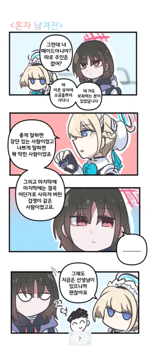 혼자 남겨진 

#블루아카이브 #블루아카 
#BlueArchive #ブルアカ 