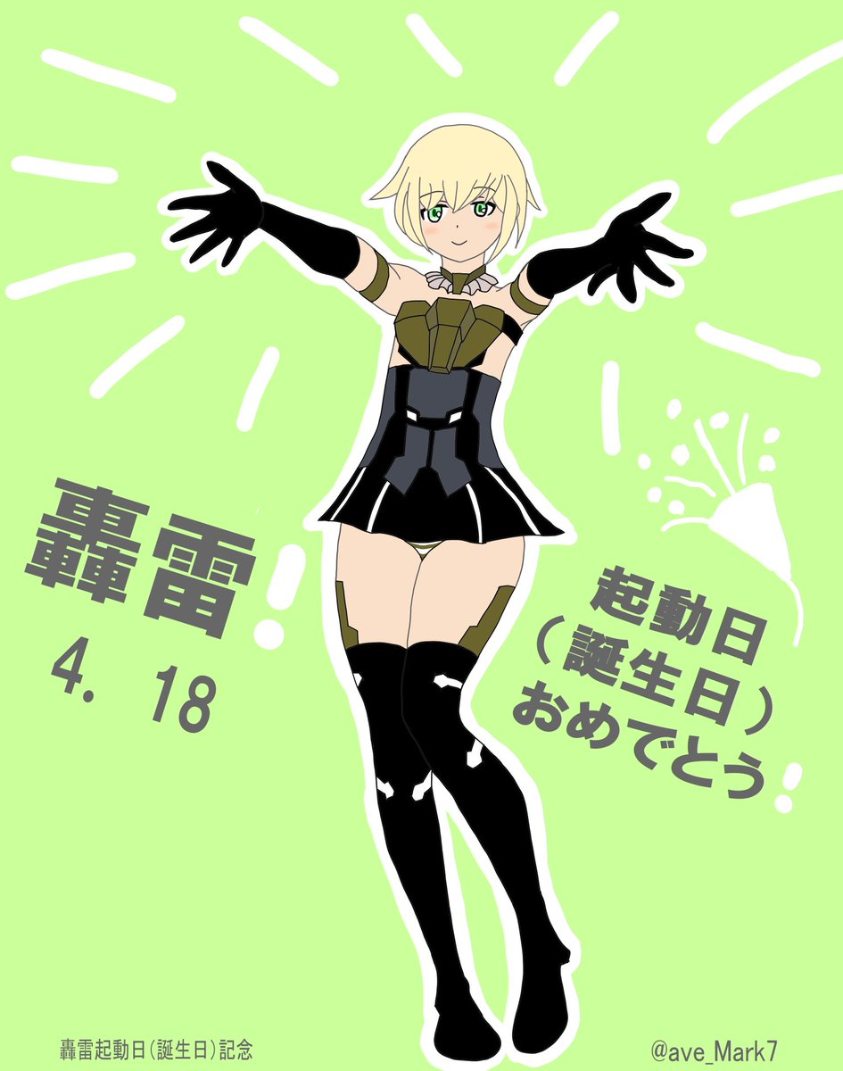 ave_Mark7's tweet photo. 轟雷！
起動日(お誕生日)おめっとさーん！🥳
初轟雷イラストいけぇー！！
#轟雷起動日2024 #轟雷起動日
#GOURAI0418 #轟雷生誕祭
#HoloModels #ホロモデルスナップ
#FADゼロ #FAガール 
#轟雷 #轟雷ゼロ https://t.co/ROPtQKx7qd