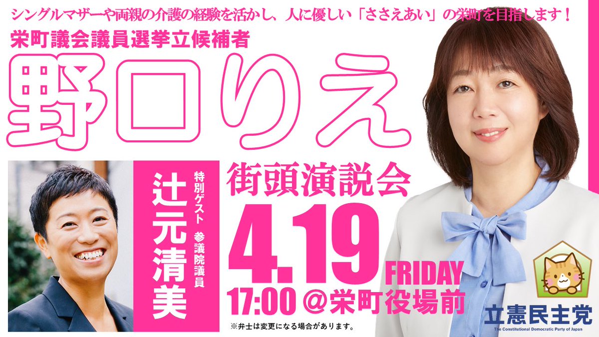 【#女性の声が政治を変える】#辻元清美 参議院議員が #栄町 に参ります。栄町議会議員選挙の候補者 #野口りえ さんと #みやかわ伸 の3人でタッグを組み、お訴えします。…