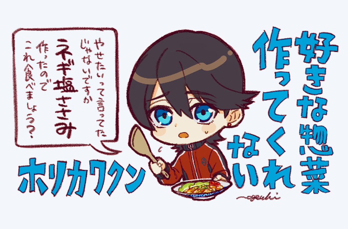 好きな惣菜作ってくれないホリカワクン 