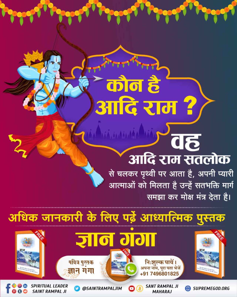 GaguPanwar's tweet photo. #Who_Is_AadiRam
आदि राम की उपासना करने से न केवल साधक रोग मुक्त होगा अपितु मोक्ष की भी प्राप्ति होगी।
आखिर कौन है वह आदि राम? जानने के लिए पढ़ें ���्ञान गंगा।
Kabir Is God https://t.co/4RYDWECftf