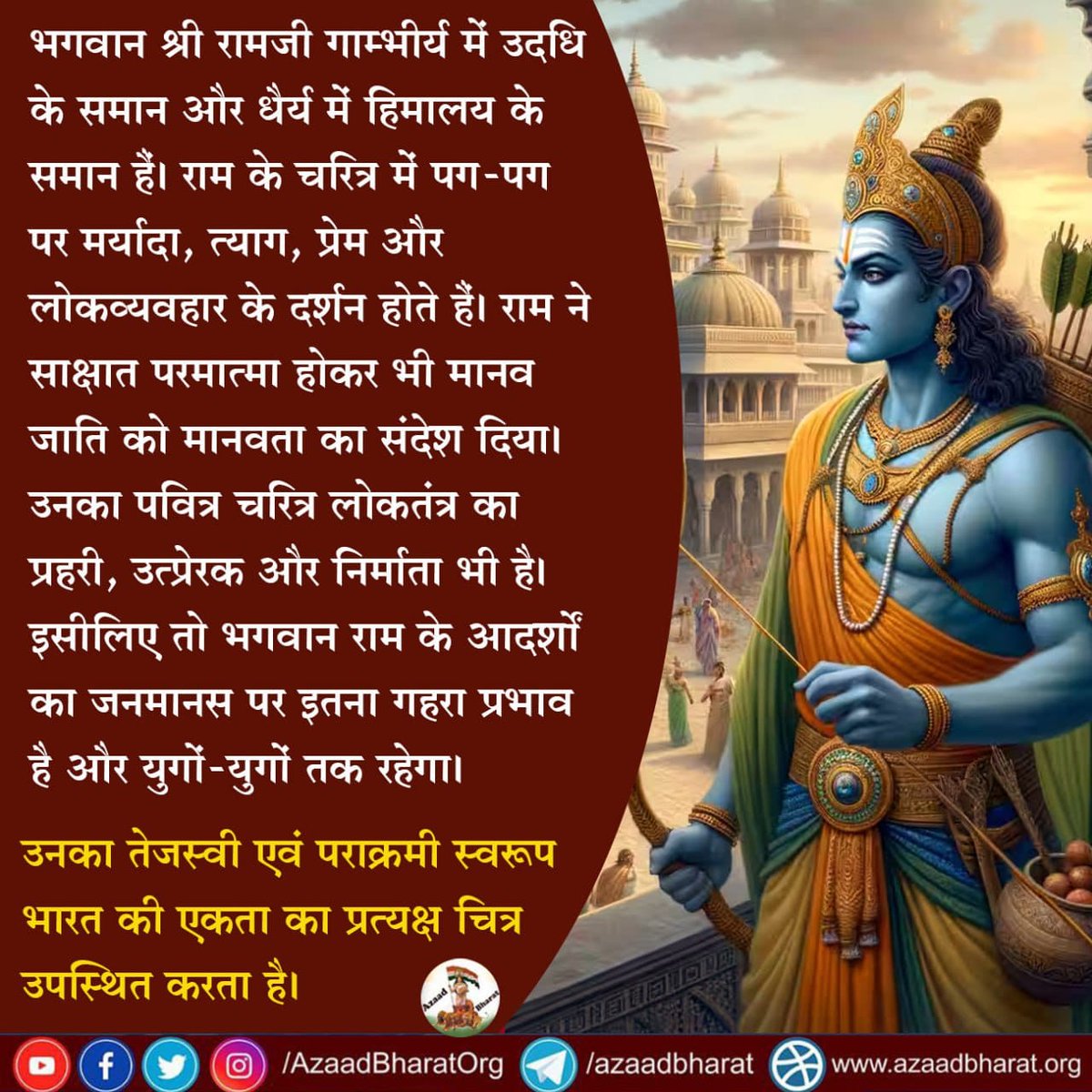 AzaadBharatOrg's tweet photo. भगवान श्री रामजी गाम्भीर्य में उदधि के समान व धैर्य में हिमालय के समान हैं। राम के चरित्र में पग-पग पर मर्यादा, त्याग, प्रेम और लोकव्यवहार के दर्शन होते हैं।राम ने साक्षात परमात्मा होकर भी मानव जाति को मानवता का संदेश दिया।उनका चरित्र लोकतंत्र का प्रहरी है
https://t.co/2Ta9UHXcbB https://t.co/AIsoz2lN3G