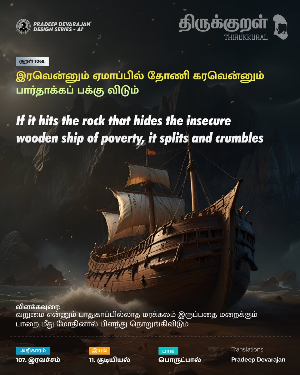 Kural No: 1068
If it hits the rock that hides the insecure wooden ship of poverty, it splits and crumbles
#Thirukkural - Celebrating Tamil!
Universal Book of Principles
#pradeedesignseries #இரவச்சம் #Iravacham