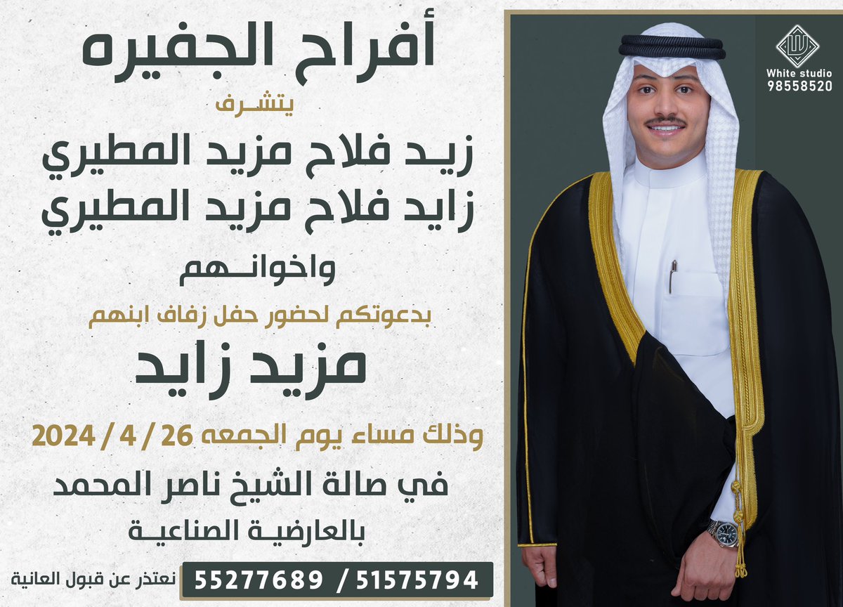 بأسم آبائي .. 

أتشـرف بدعـوتكـم لحـضـور حفل زفاف ( مزيد اخوي )
وذلك يـوم الجمعة الموافق  ٢٦  ابـــريـل ٢٠٢٤            
في صالة الشيخ ناصر المحمد  - العارضية الصناعية

مرحبـا ومسهلا بالجميع حضوركم يشرفنا 💐