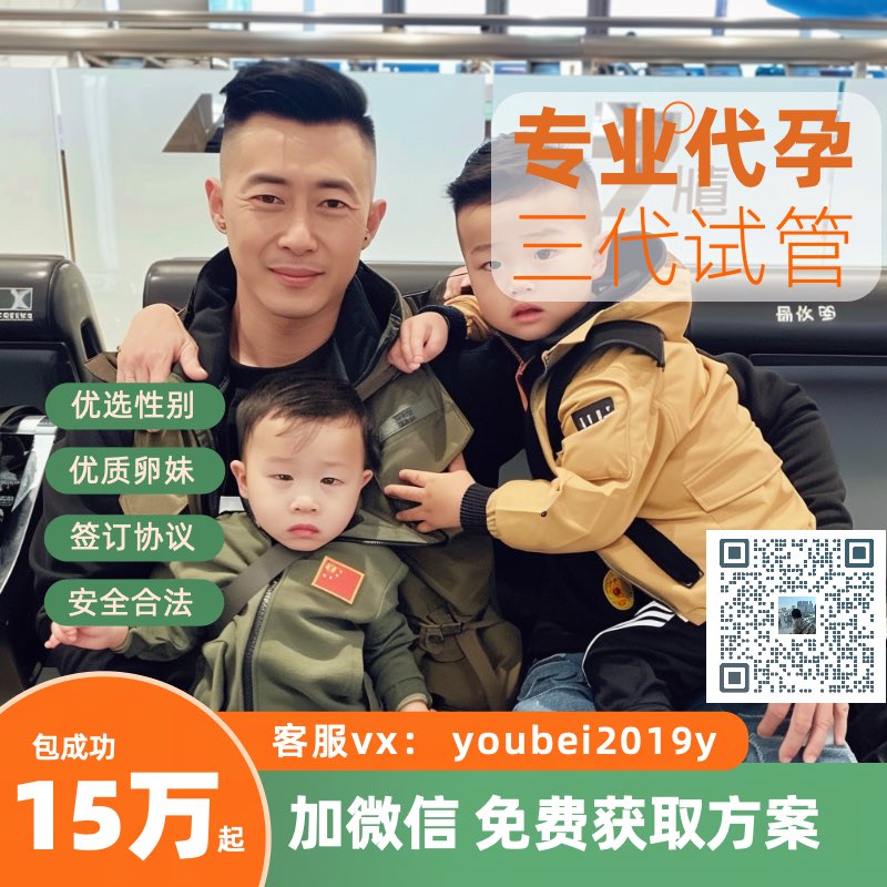 BolingIyan54098's tweet photo. 微信:youbei2019y

子嗣传承繁衍生息！
优贝圆你生娃梦！
格鲁吉亚🇬🇪合法Dy 
国内Dy
包成功！包男孩！
只要15万起😍

 ❤️承诺
1️⃣一年半抱健康宝宝
2️⃣按进度流程节点付款
【特点】
1️⃣三代试管、基因筛查，指定性别
2️⃣优质卵妹
#HIV洗精
  #美国代孕  #格鲁吉亚代孕 #国内代孕 #夫夫代孕 #哥伦比亚代孕 https://t.co/7SXzxtZ084