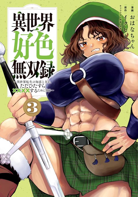 『異世界好色無双録』3巻
本日発売です!
よろしくお願いいたします! 