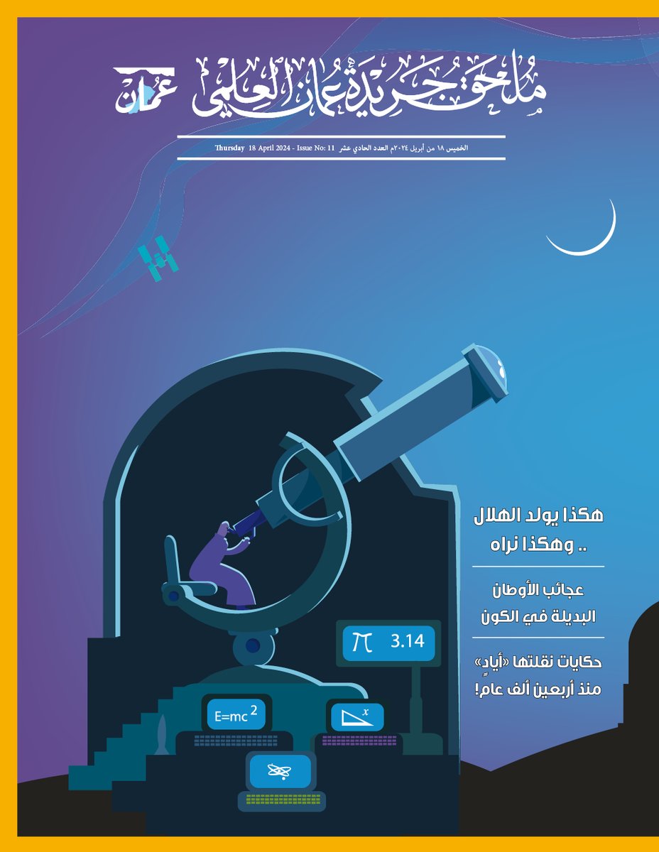 لتحميل النسخة الرقمية لجريدة عُمان ' PDF ' ليوم الخميس 18 ابريل 2024 🔸ملحق جريدة عمان العلمي - العدد 11:omandaily.om/pdf/2024/04/18…