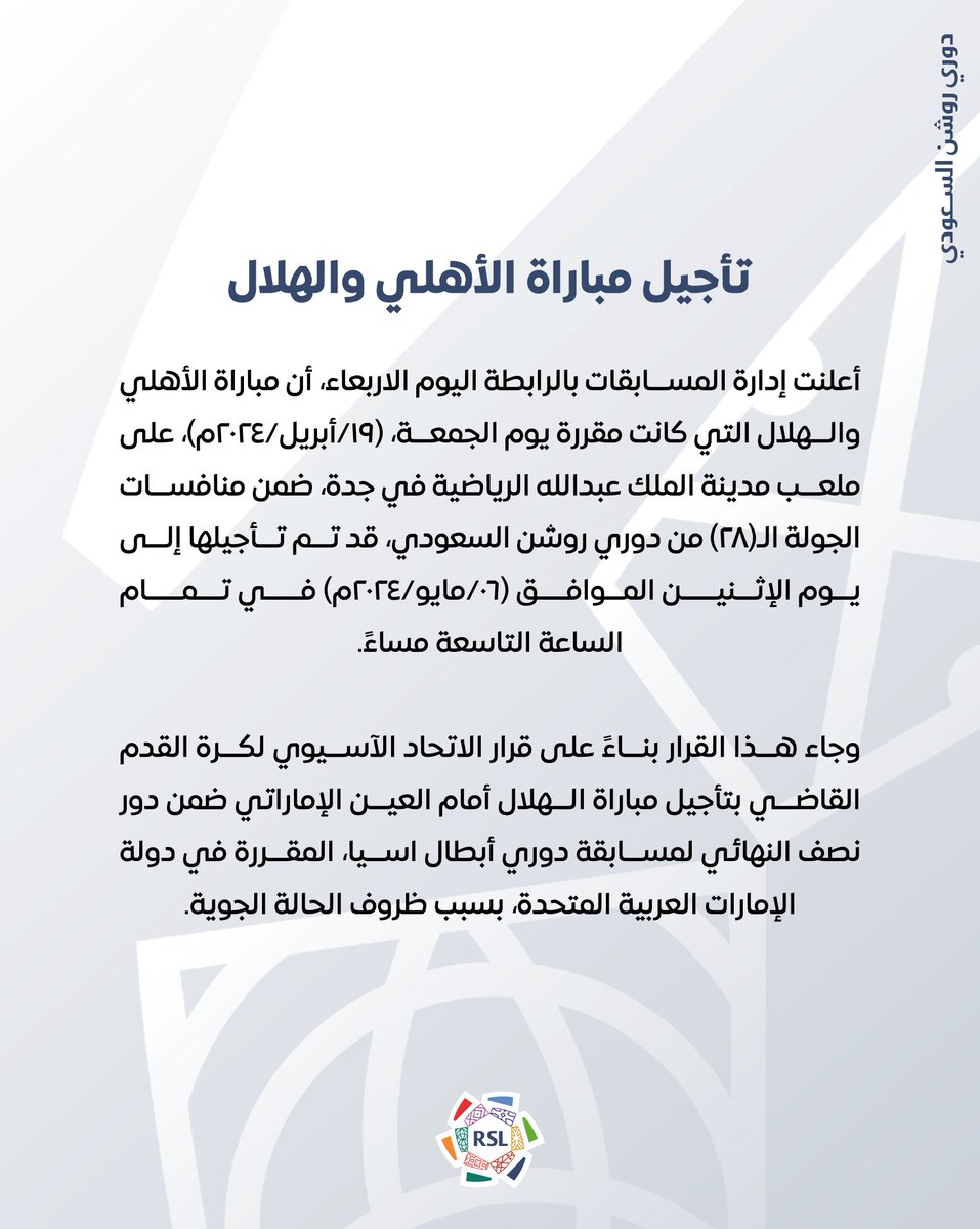 📰 إدارة المسابقات تُعلن تأجيل مباراة #الأهلي_الهلال إلى يوم الإثنين 6 مايو. #دوري_روشن_السعودي