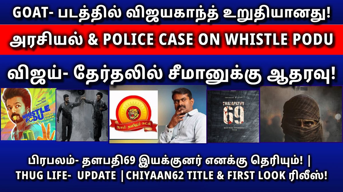 youtu.be/UL7EvgOM2Qo?si…

👆 Full Video Link 👆

Whistle Podu No:1 & Its Politics & Police Case | Vijayakanth In Goat | Thalapathy69 | Chiyaan62

#talapathyvijay #goatupdate