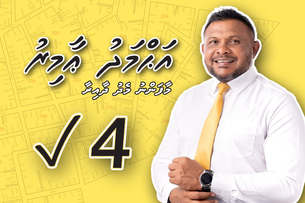 އަހްމަދު އާމިރު އަކީ މާފަންނު މެދު ދާއިރާ އަށް ހޮވަން މިފަހަރު އެންމެ ރަނގަޅު، އެންމެ އެކަށީގެންވާ ކެންޑިޑޭޓް.
4️⃣ އަހުމަދު އާމިރު ✅
#Vote4AhmedAmir
#MaafannuMedhu
#MisraabuHamaMagah