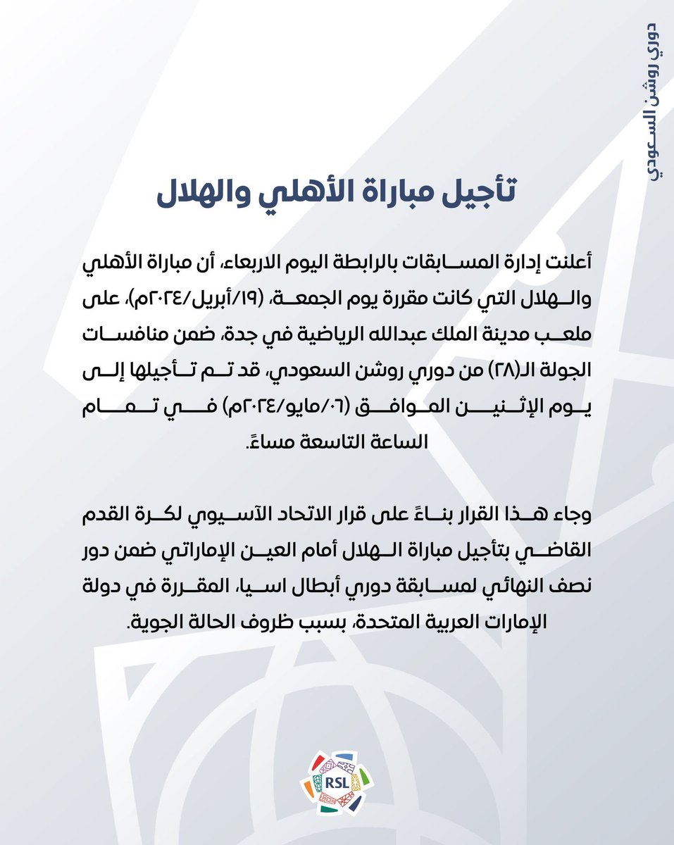 🚨🔵 عاجل و رسميًا : تأجيل مباراة #الهلال_الاهلي المقرر إقامتها يوم الجمعة 19 أبريل 2024، لتقام يوم الإثنين 6 مايو 2024، الساعة 9:00 مساء. جاء القرار بناء على قرار الاتحاد الآسيوي لكرة القدم بتأجيل مباراة #الهلال_العين في ذهاب نصف نهائي دوري ابطال اسيا بسبب ظروف الحالة الجوية.