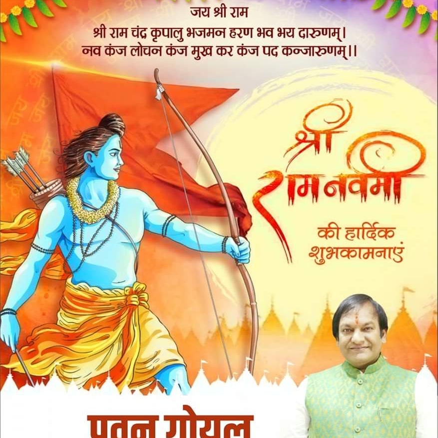 PawanGo80795197's tweet photo. #रामनवमी के पावन पर्व की आप सभी को हार्दिक शुभकामनाएं। 
मर्यादा पुरुषोत्तम प्रभु श्री राम की कृपा हम सब पर बनी रहे।
#जय_श्री_राम https://t.co/Im5SSXbTSt