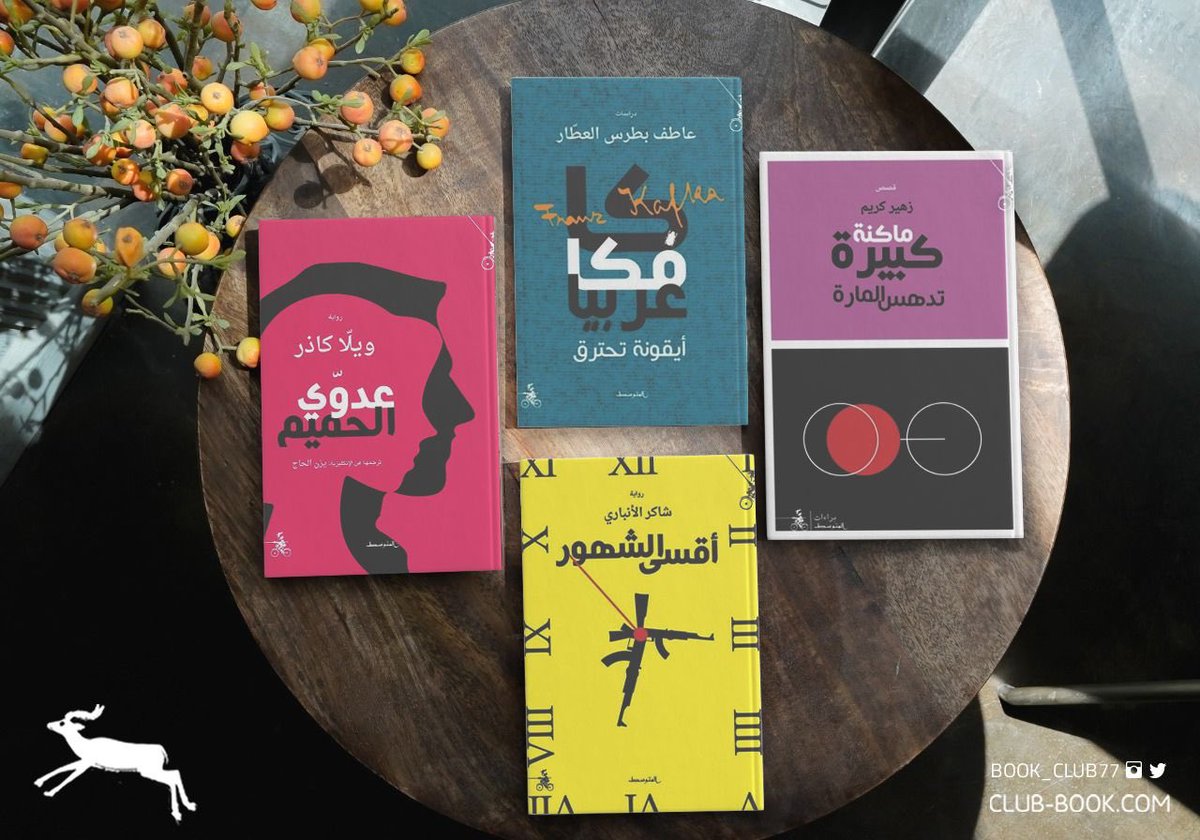 مما هو متاح لدينا من إصدارات دار منشورات المتوسط المميزة .. 🔸 ماكنة كبيرة تدهس المارة 🔸 كافكا عربيا 🔸 أقسى الشهور 🔸 عدوي الحميم لتصفح بقية الإصدارات عبر موقعنا 😍📚📚 club-book.com/index.php?rout…