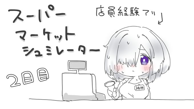 #2 コンビニ運営委員会します!たばこはおいてません!!! 【スーパーマーケットシュミレーター】 https://t.co/NIqElMkf9A @YouTube 
1時15分からスーパーマーケットシュミレーターやるよ!!!!!! 