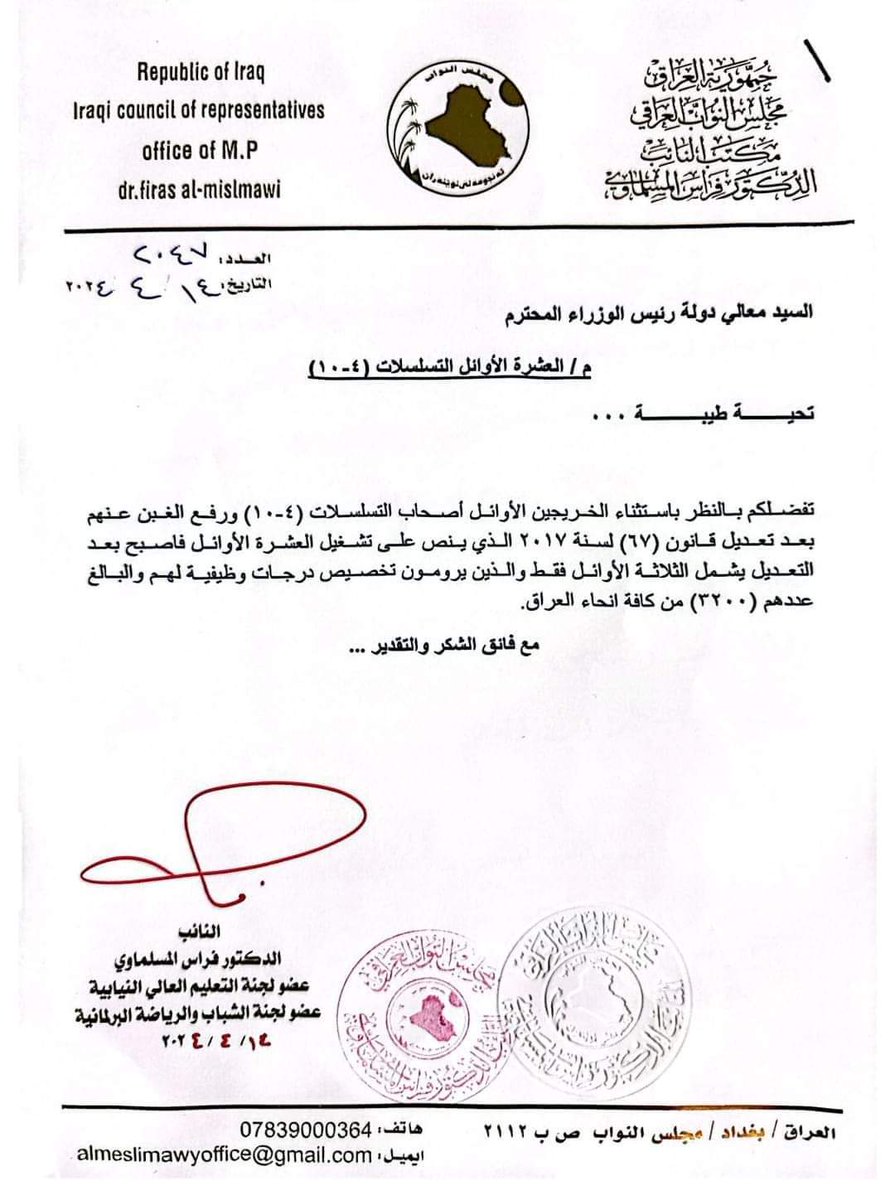 #هااام
عضو لجنة التعليم العالي النيابية الدكتور فراس المسلماوي يلبي مناشدات الطلبة العشرة الأوائل والتسلسلات (4- 10) ويخاطب السيد رئيس مجلس الوزراء باستثناءهم من قانون 67 لسنة 2017.
@متابعين