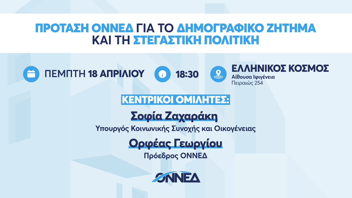 Σας περιμένουμε αύριο στις 18:30 στον Ελληνικό Κόσμο, όπου θα παρουσιάσουμε τις προτάσεις μας σχετικά με το δημογραφικό ζήτημα & τη στεγαστική πολιτική με κεντρικούς ομιλητές την Υπουργό Κοινωνικής Συνοχής & Οικογένειας @sofiazacharaki & τον Πρόεδρο της ΟΝΝΕΔ @orfeas_georgiou.