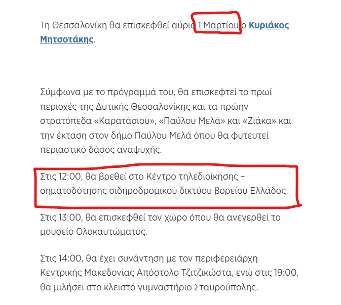 🧵Τέμπη - κατάσκοποι - εκλογές - όπλα - Μητσοτάκης 1) Η σύγκρουση έγινε στις 28/2/2023, στις 23:21 2) Η σύγκρουση έγινε 12 ώρες πριν την προγραμματισμένη επίσκεψη Μητσοτάκη στο 'κέντρο τηλεδιοίκησης - σηματοδότησης σιδηροδρομικού δικτύου Βορείου Ελλάδος', στην Θεσσαλονίκη. 1/Ν