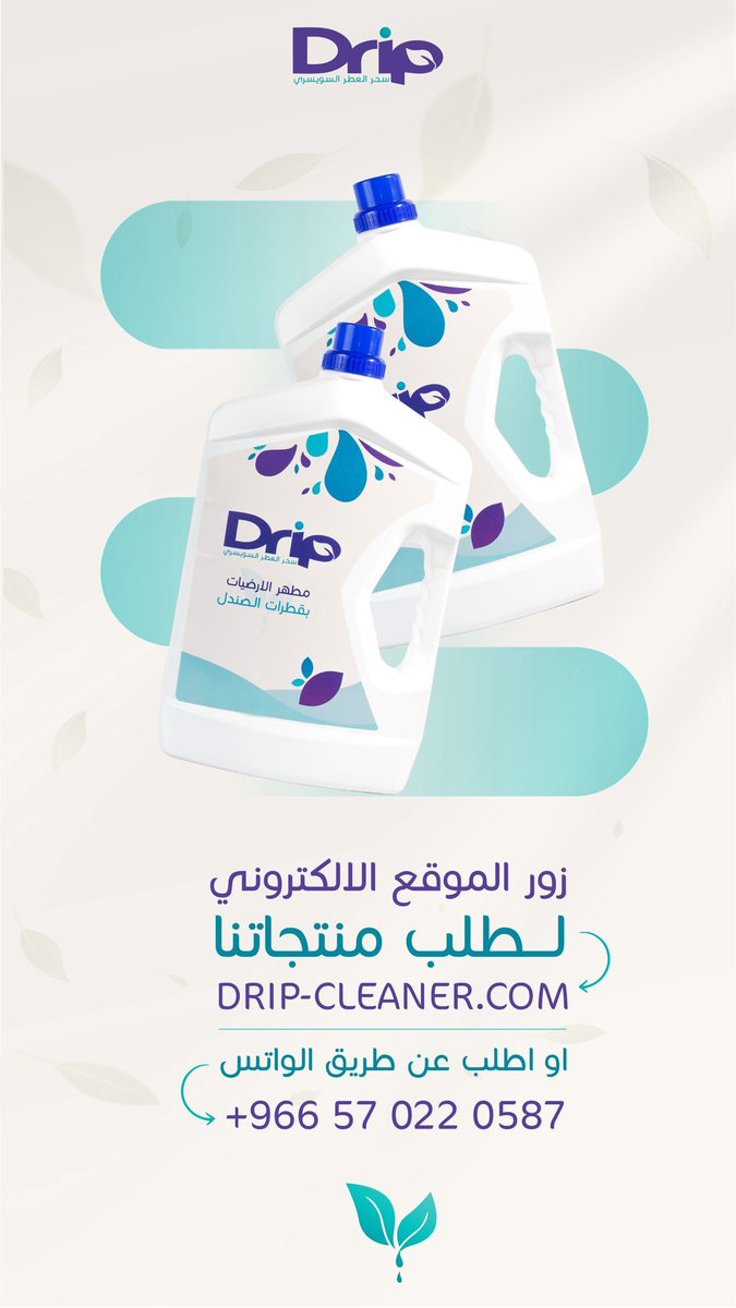 dripcleanersa's tweet photo. الآن صارت ٣ عبوات من المطهر بقطرات الصندل في الباقة الشاملة ✨ 

https://t.co/DtVi6vLt1H ✨ https://t.co/I4mUoCAuaZ