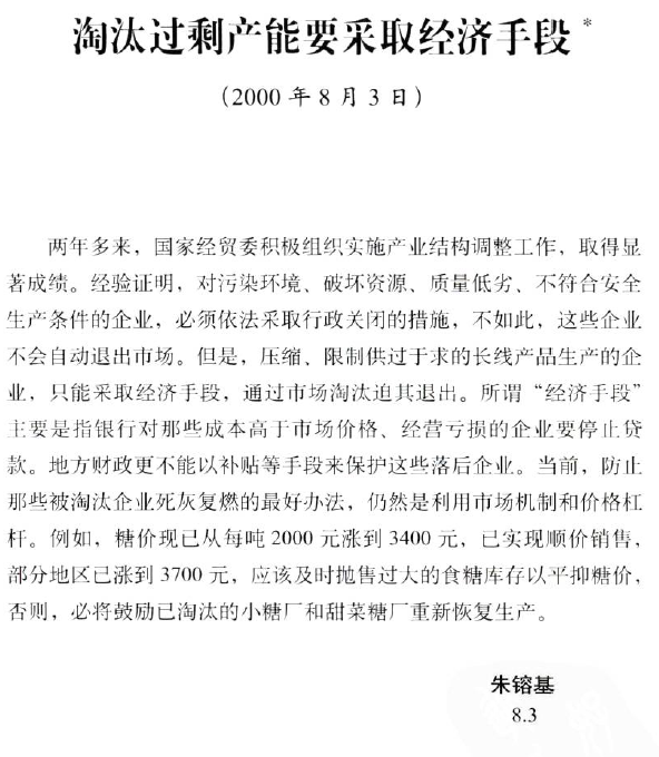 Zhu Rongji on overcacpity in 2000: overcapacity is supply outstripping demand; price lower than cost; losing enterprises relying on bank loans and gov't subsidies. remedy: cut off their loans and subsidies & let them survive by themselves or die