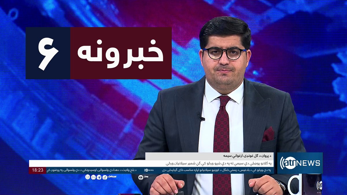 Ariana News 6pm News: 17 April 2024 
آریانا نیوز: خبرهای پشتو ۲۹ حمل ۱۴۰۳

WATCH NOW: youtu.be/H9s0lCegi7k

#ArianaNews #DailyNews #AfghanNews #AfghanistanNews #LocalNews #InternationalNews #Sport #ATNNews #ATN #6PMNews #MainBulletin #NewsBulletin #PashtoBulletin #Economic