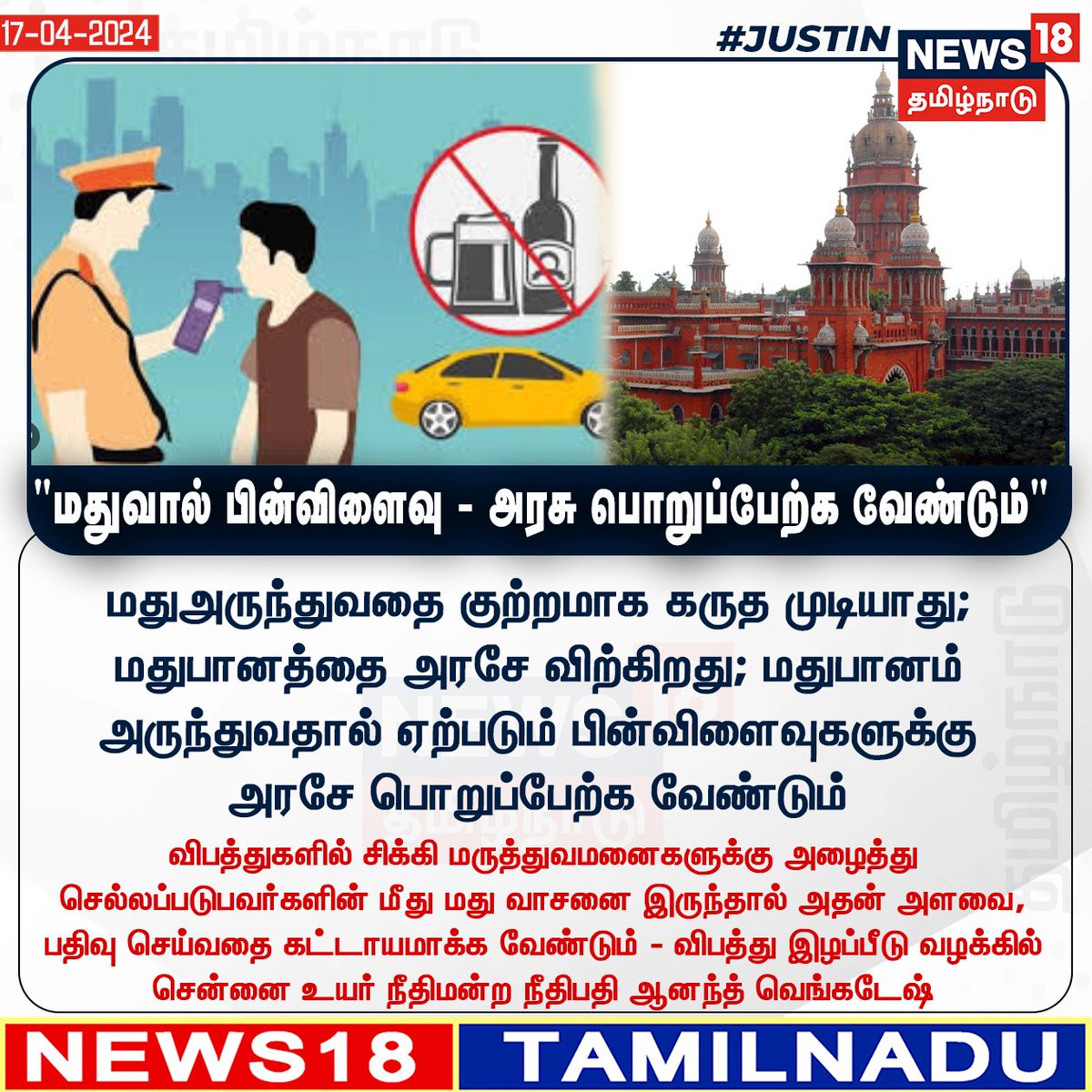 News18TamilNadu's tweet photo. #JUSITN 
மதுஅருந்துவதை குற்றமாக கருத முடியாது; மதுபானத்தை அரசே விற்கிறது; மதுபானம் அருந்துவதால் ஏற்படும் பின்விளைவுகளுக்கு அரசே பொறுப்பேற்க வேண்டும் - சென்னை உயர் நீதிமன்ற நீதிபதி ஆனந்த் வெங்கடேஷ்
#Liquor #Madrashighcourt  #News18TamilNadu | https://t.co/3v5L32pe7b https://t.co/sc3PGANzEC
