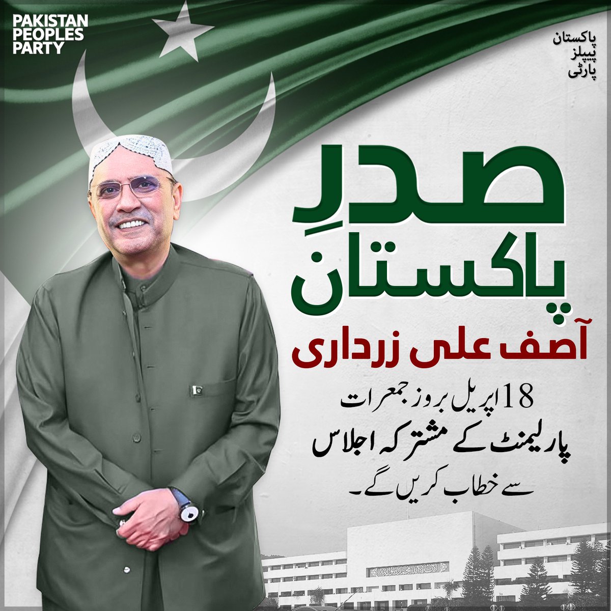 صدرِ پاکستان آصف علی زرداری 18 اپریل بروز جمعرات پارلیمنٹ کے مشترکہ اجلاس سے خطاب کریں گے۔ @BBhuttoZardari @AseefaBZ