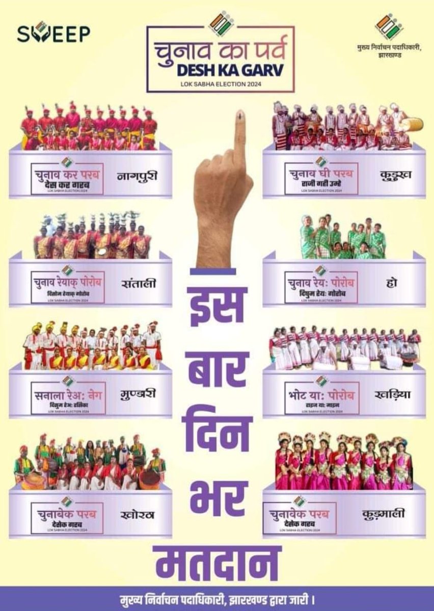 DGodda91786's tweet photo. चुनाव आयोग का है आह्वान।
शत प्रतिशत हो मतदान।
ये सशक्त,  सक्षम मतदाता हैं।
भविष्य के ये निर्माता हैं।
1 जून को गोड्डा लोकसभा चुनाव में मतदान अवश्य करें।
मतदान समय : प्रातः 7:00 बजे से सायं 5:00 बजे तक।
#GeneralElections2024 
#voter_awareness
#ChunavKaParv #DeshKaGarv https://t.co/mPEIGUMK2g