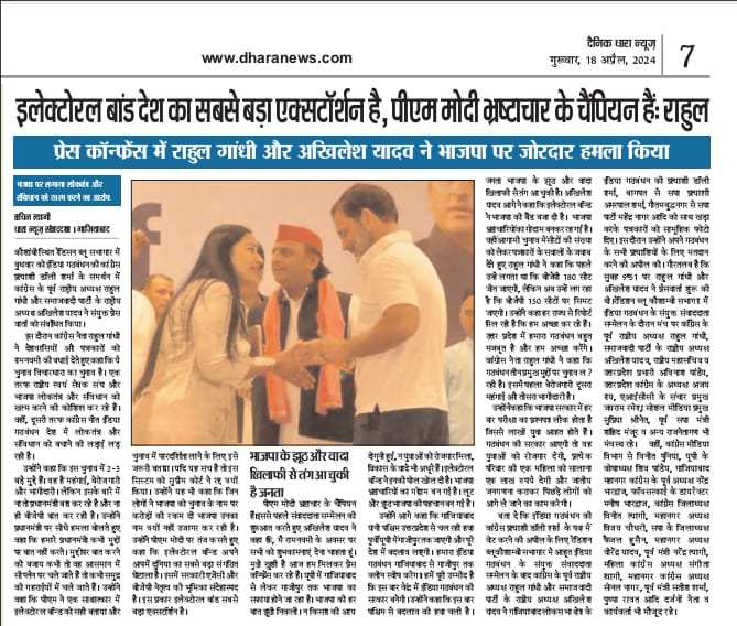 अपने नेता श्री @RahulGandhi जी से प्रेस वार्ता के बाद शुभकामनाएं लेने का अवसर प्राप्त हुआ, आज के समाचार पत्र से #Congress #dollysharma #indiaalliance #Election2024