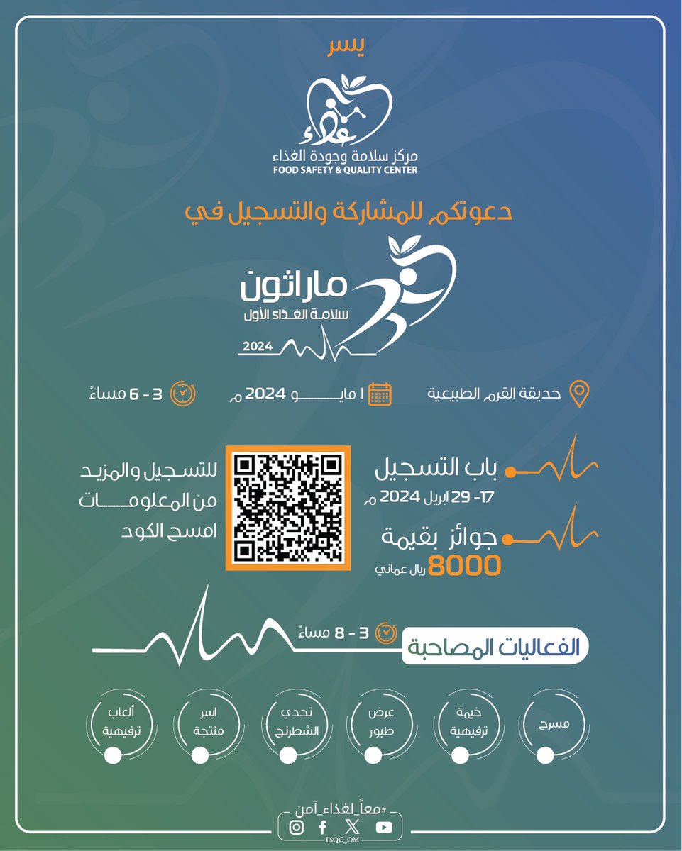 FSQC_OM's tweet photo. يسر #مركز_سلامة_وجودة_الغذاء دعوتكم للمشاركة والتسجيل في 
ماراثون سلامة وجودة الغذاء الأول 2024  

للتفاصيل والتسجيل 🔻 https://t.co/uMZXwhVBPn