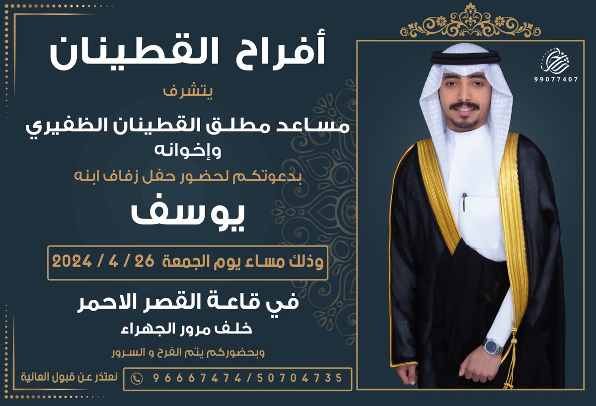 aldfiry_1's tweet photo. بإسم والدي وأعمامي أطال الله في أعمارهم 

أتشرف بدع��تكم لحضور 
"حفل زفاف اخوي" 

 " يـوسف "

وذلك بمشيئة الله تعالى مساء يوم الجمعة
 الموافق 26 /4 / 2024
في قاعة : القصر الأحمر - خلف مرور الجهراء

- أتمنى ان تُعتبر هذه الصوره دعوه شخصيّه
      لكل غالي علينا ولكل وافي وطيّب ..🌹 https://t.co/DqJ7RoZqoM