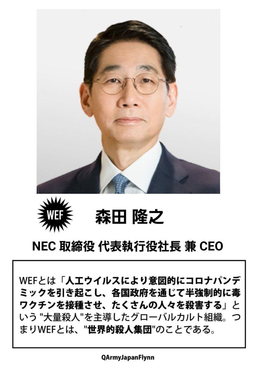 ⚠️危険⚠️
🚨拡散希望します❗️
森田隆之
NEC取締役 代表執行役社長兼CEO
#WEF
#ひと564
#QAJF