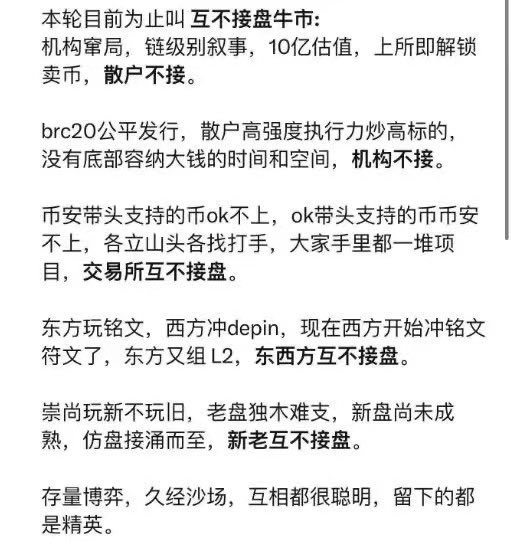 为什么叫互不接盘牛市？

1. 这一轮还有没有跑出来一个能带来破圈效应的币圈叙事和应用（目前看最符合这个标准的反而是WLD）

2.大家都想趁着BTC ETF带来的市场流动性收割一波，但知道别的势力也是这么想的。