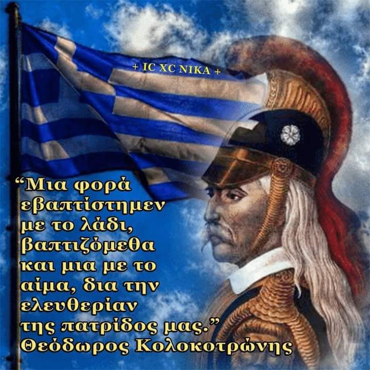 GiouletA42352's tweet photo. ΠΑΤΡΙΔΑ ΘΡΗΣΚΕΙΑ ΟΙΚΟΓΕΝΕΙΑ!!!
ΓΙΑ ΑΥΤΑ ΤΑ ΙΔΑΝΙΚΑ ΠΟΛΕΜΗΣΑΝ ΚΑΙ ΠΑΡΑΔΩΣΑΝΕ ΤΗ ΣΚΥΤΑΛΗ ΣΕ ΕΜΑΣ!!!ΘΑ ΤΗΝ ΤΡΕΞΟΥΜΕ ΜΕΧΡΙ ΤΕΛΟΥΣ!!ΗΛΙΑ ΕΙΜΑΣΤΕ ΜΑΖΙ ΣΟΥ ΓΙΑ ΟΣΟ ΧΡΕΙΑΣΤΕΙ ΝΑ ΣΤΕΚΕΣΑΙ ΥΠΕΡΗΦΑΝΟΣ ΚΑΙ ΑΦΘΑΡΤΟΣ ΟΠΩΣ ΠΑΝΤΑ!!! https://t.co/JhUPOPMpHn
