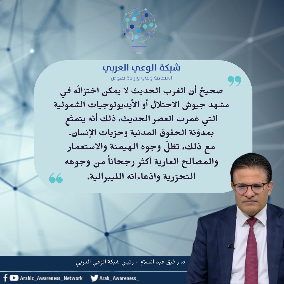 Arab_Awareness_'s tweet photo. في انتقاد المشروع الغربي .. 

د.رفيق عبد السلام 
رئيس شبكة الوعي العربي 
#استفاقة_وعي_إرادة_نهوض https://t.co/VO9ti3mNfa