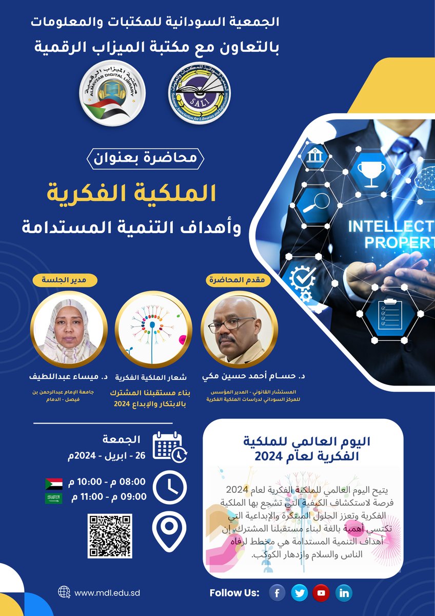 mdl_sd1's tweet photo. تقيم الجمعية السودانية للمكتبات والمعلومات بالتعاون مع مكتبة الميزاب الرقمية بمناسبة الإحتفال باليوم العالمي للملكية الفكرية
 محاضرة بعنوان:
الملكية الفكرية وأهداف التنمية المستدامة
تقديم:
 د. حسام أحمد حسين مكي
المستشار القانوني والمدير المؤسس للمركز السوداني لدراسات الملكية الفكرية 
مدير الجلسة: 
د. ميساء عبداللطيف
جامعة الامام عبد الرحمن بن فيصل - الدمام
الزمان:
 الجمعة الموافق 26 أبريل 2024م
⏰الثامنة م بتوقيت السودان🇸🇩
⏰التاسعة م بتوقيت السعودية🇸🇦
بث مباشر على صفحة الفيس بوك:
https://t.co/7nBL9pCR9o
📍رابط الزووم:
https://t.co/jkKUXwBhKP...
Meeting ID: 3218418388
Passcode: 2024

شعار اليوم العالمي للملكية الفكرية  لعام 2024م
"#الملكية_الفكرية وأهمية التنمية المستدامة في بناء مستقبلنا المشترك بالابتكار والابداع" 
وهي فرصة لاستكشاف الكيفية التي تشجع بها الملكية الفكرية و تعزز الحلول المبتكرة والإبداعية التي تكتسي أهمية بالغة لبناء مستقبلنا.
#مكتبة_الميزاب_الرقمية
#الملكية_الفكرية
#التنمية_المستدامة
#الابتكار_والإبداع
#الجمعية_السودانية_للمكتبات_والمعلومات
#intellectualproperty #Copyrights
المكتبات؛ بيوتٌ تفتح نوافذها وتُشرّع أبوابها، لتكون صرحاً للمعارفِ وداراً للفنون بأنواعها
@SAIPKSA @WIPO