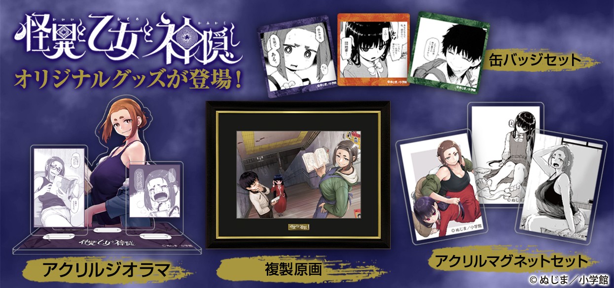 怪異と乙女と神隠し マウスパッド アクスタ クッション セット価格 小学館公式通販 ライフチューンズモール| LIFETUNES MALL on X